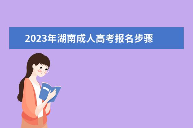 2023年湖南成人高考报名步骤