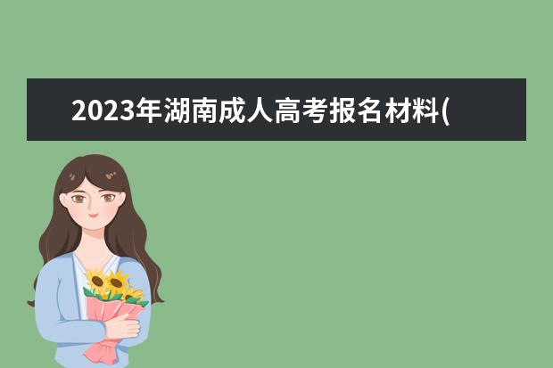 2023年湖南成人高考报名材料(2021湖南省成人高考报名)
