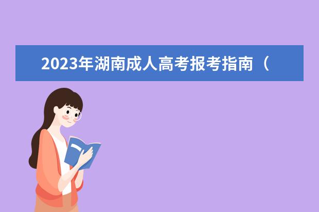 2023年湖南成人高考报考指南（详细）