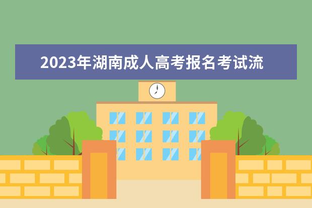 2023年湖南成人高考报名考试流程
