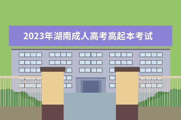 2023年湖南成人高考高起本考试科目