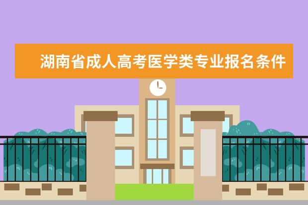 湖南省成人高考医学类专业报名条件