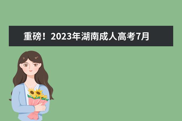 重磅！2023年湖南成人高考7月直播课开播啦！(2020湖南成人高考网官网)