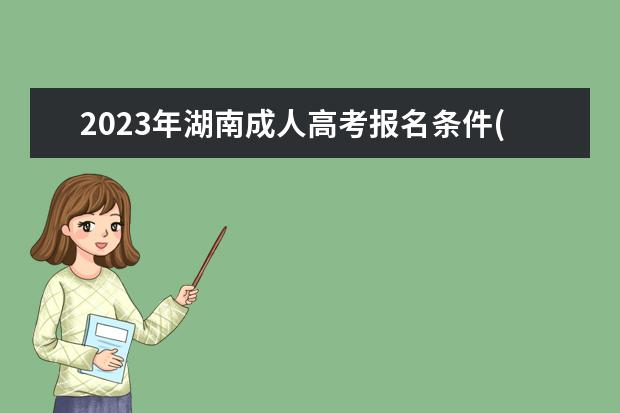 2023年湖南成人高考报名条件(湖南省成人高考报名时间2020)