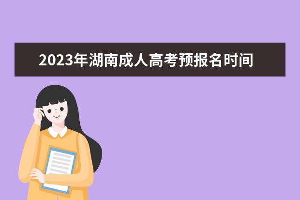 2023年湖南成人高考预报名时间