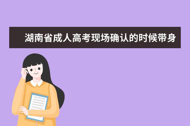 湖南省成人高考现场确认的时候带身份证复印件可以吗?