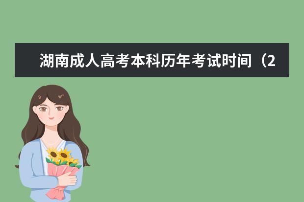 湖南成人高考本科历年考试时间（2023年-2023年）(湖南成人高考2021年考试时间)