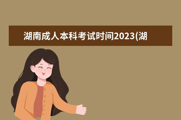 湖南成人本科考试时间2023(湖南成人高考考试时间2020具体时间)