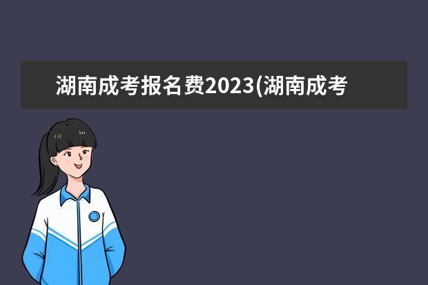 湖南成考报名费2023(湖南成考报名费多少)