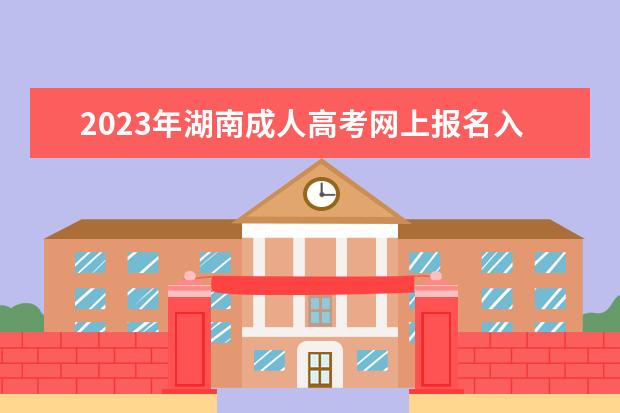 2023年湖南成人高考网上报名入口