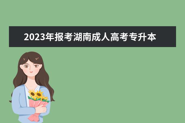 2023年报考湖南成人高考专升本少数民族加分吗？