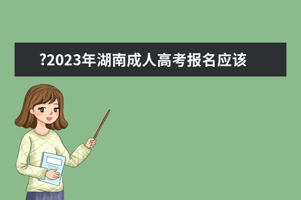 ?2023年湖南成人高考报名应该如何选择专业？