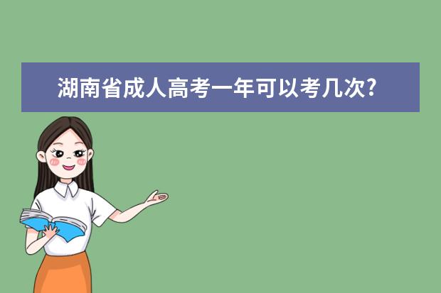 湖南省成人高考一年可以考几次?