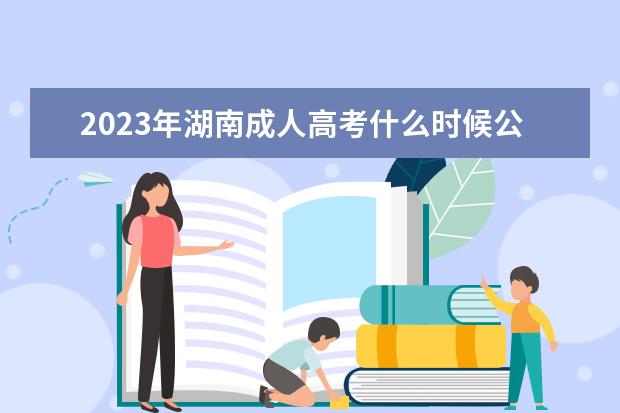 2023年湖南成人高考什么时候公布录取结果？