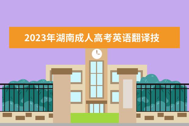 2023年湖南成人高考英语翻译技巧(2021年成人高考英语考试技巧)