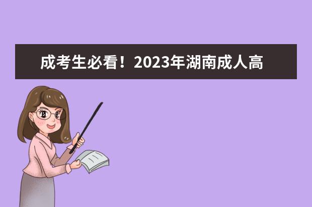 成考生必看！2023年湖南成人高考复习窍门(2021湖南成人高考考试真题)