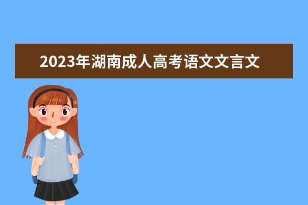 2023年湖南成人高考语文文言文复习方法(高考语文文言文专练)