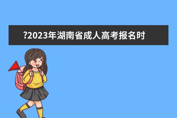 ?2023年湖南省成人高考报名时间预计