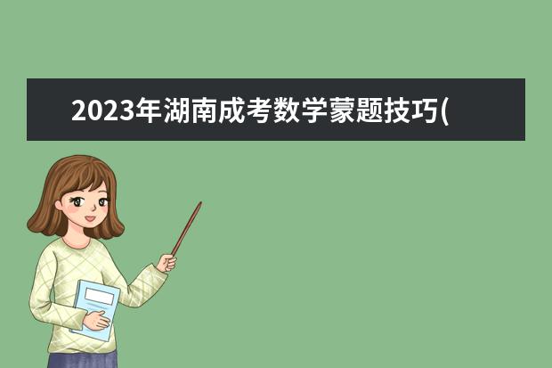 2023年湖南成考数学蒙题技巧(湖南2020成考题目及答案)