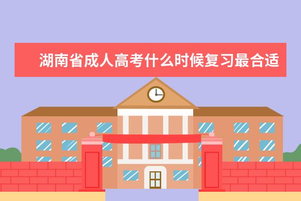 湖南省成人高考什么时候复习最合适？