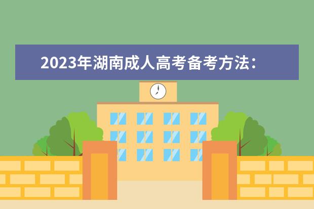 2023年湖南成人高考备考方法：制定合理的复习计划