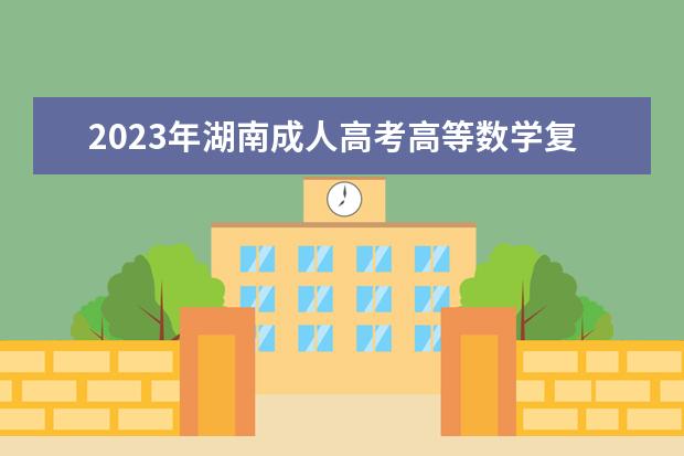 2023年湖南成人高考高等数学复习要点(2021年湖南省职高数学试卷)