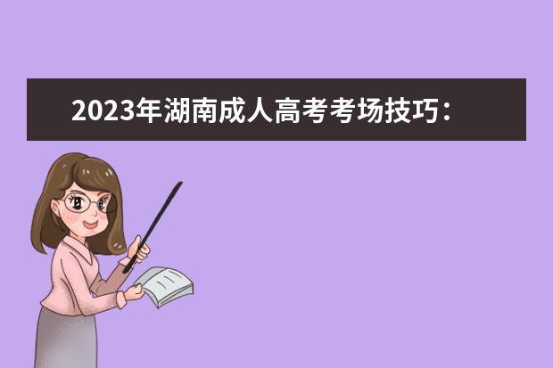 2023年湖南成人高考考场技巧：如何应对各种突发事件