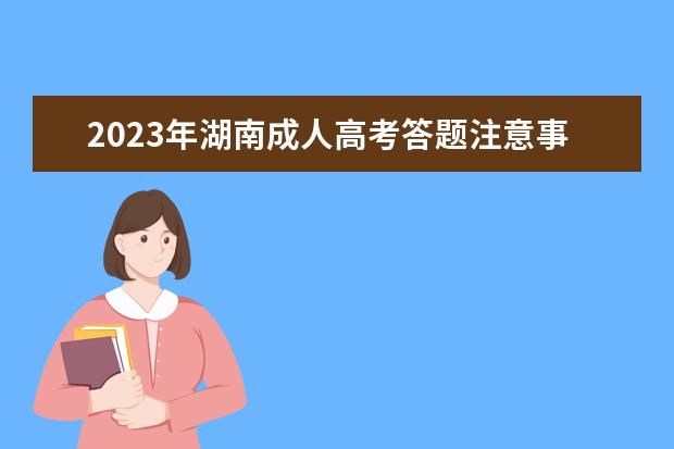 2023年湖南成人高考答题注意事项