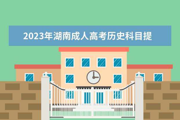2023年湖南成人高考历史科目提分技巧讲解