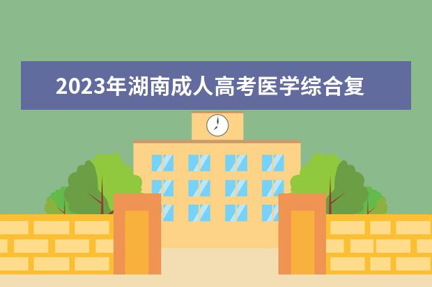 2023年湖南成人高考医学综合复习难点：急性蜂窝织炎