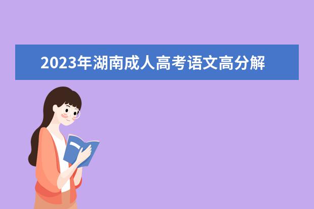 2023年湖南成人高考语文高分解题技巧：抓住主观题(2021年成人高考语文试题猜测)