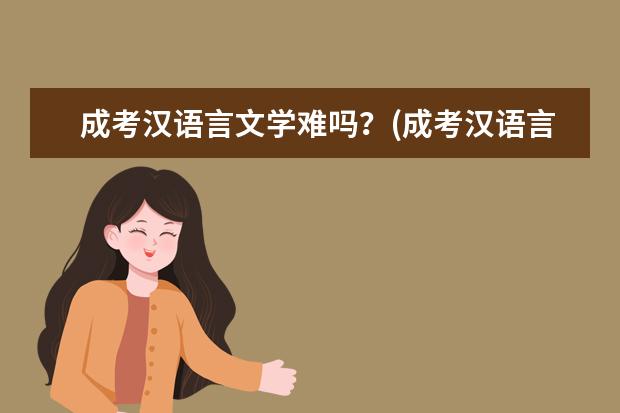 成考汉语言文学难吗？(成考汉语言文学出来干嘛)