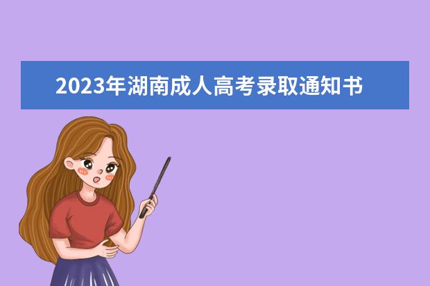 2023年湖南成人高考录取通知书什么时候发放?
