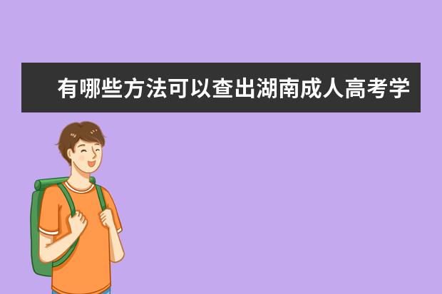 有哪些方法可以查出湖南成人高考学历证书真伪？(成人高考证书网上能查到吗)