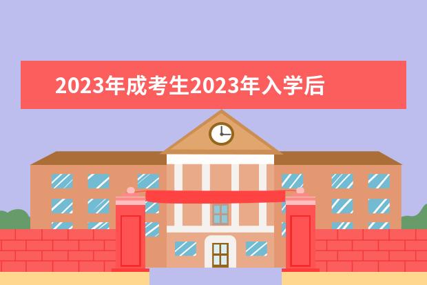 2023年成考生2023年入学后课程考核方式(2021年成考入学考试时间)