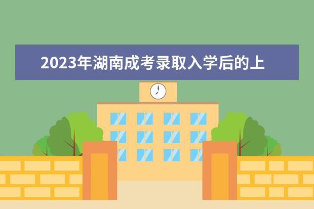 2023年湖南成考录取入学后的上课形式(2020年湖南成考录取)