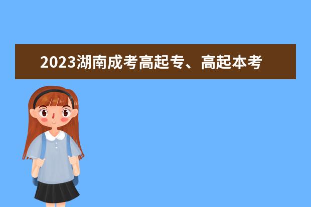 2023湖南成考高起专、高起本考试科目及分值分布(2020成人高考湖南 分数)