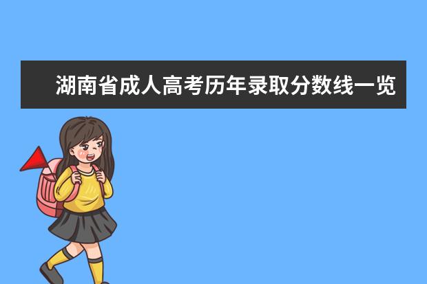 湖南省成人高考历年录取分数线一览(湖南成人高考各科分数)