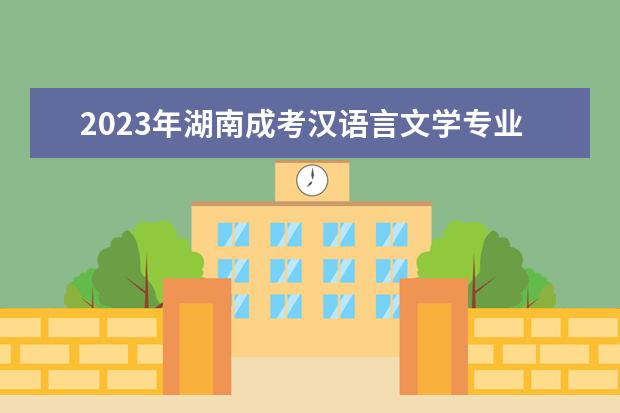 2023年湖南成考汉语言文学专业发展前景好吗？(湖南大学汉语言文学就业前景)
