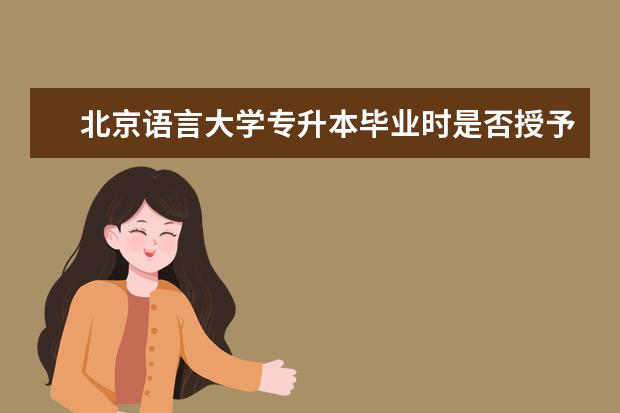 北京语言大学专升本毕业时是否授予学位？