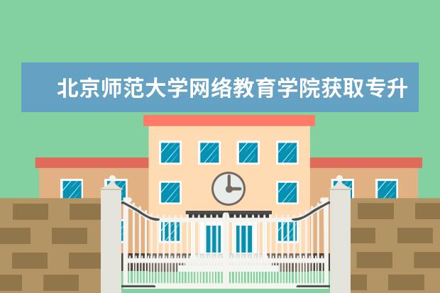 北京师范大学网络教育学院获取专升本科学士学位证要哪些条件？