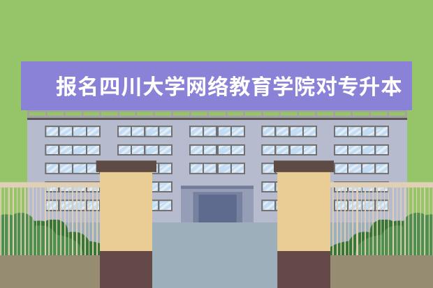 报名四川大学网络教育学院对专升本获取学士学位要什么条件？