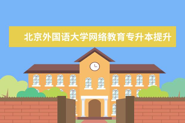 北京外国语大学网络教育专升本提升学历靠谱吗和文凭有用吗？