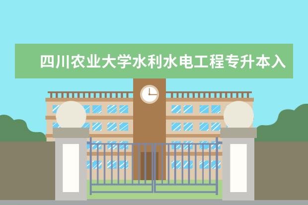 四川农业大学水利水电工程专升本入学怎么测试？