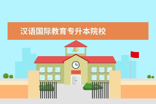 汉语国际教育专升本院校
