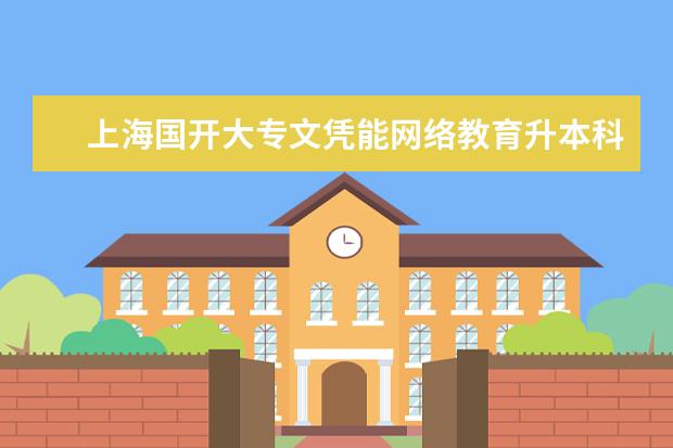上海国开大专文凭能网络教育升本科吗？