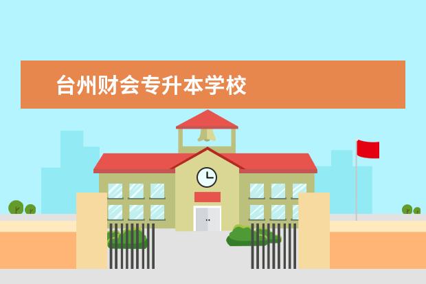 台州财会专升本学校