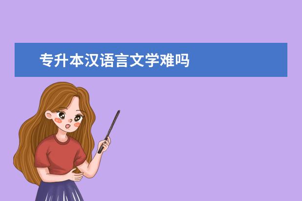 专升本汉语言文学难吗