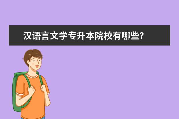 汉语言文学专升本院校有哪些？