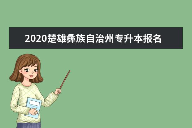 2020楚雄彝族自治州专升本报名官网